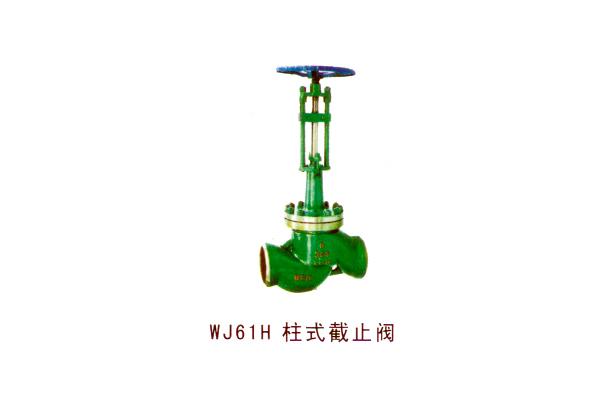 WJ61H 柱式截止閥
