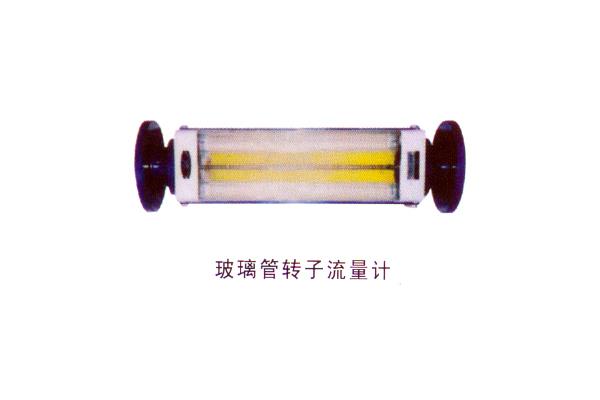 玻璃管轉(zhuǎn)子流量計(jì)
