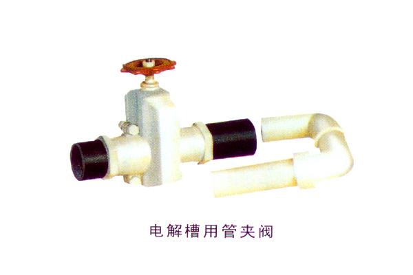 電解槽用管夾閥