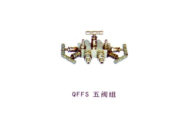 QFFS 五閥組