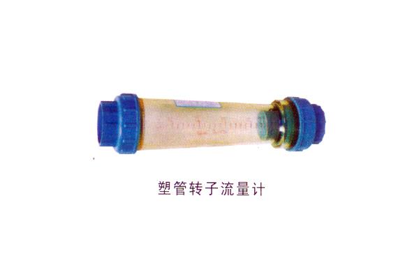 塑管轉(zhuǎn)子流量計