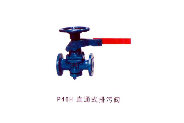P46H 直通式排污閥