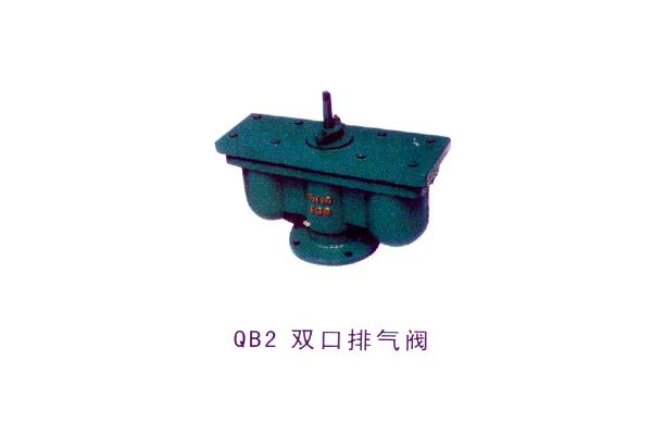 QB2雙口排氣閥