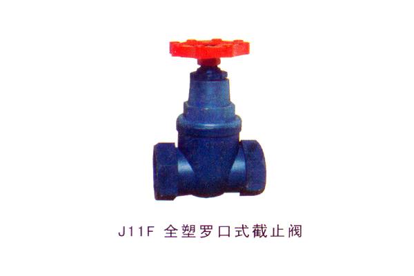 J11F 全塑羅口式截止閥