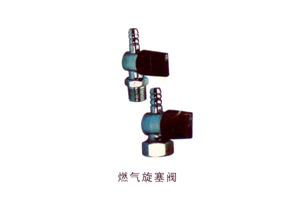 燃氣旋塞閥