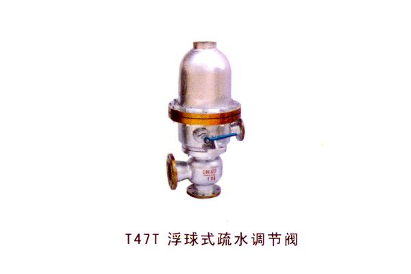 T47T 浮球式疏水調(diào)節(jié)閥