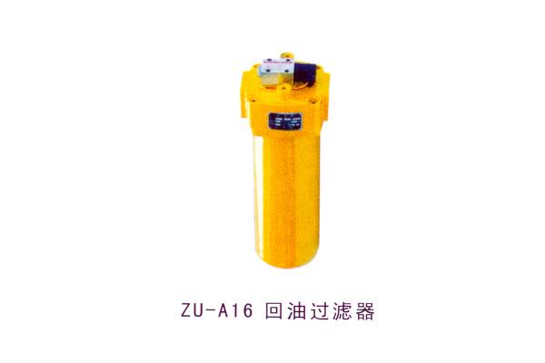 ZU-A16回油過(guò)濾器