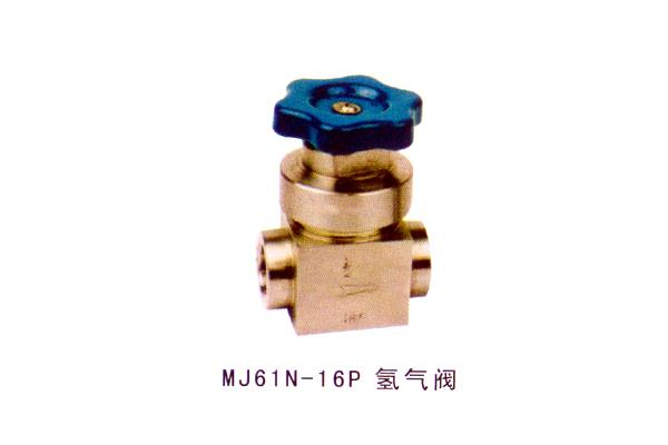 MJ61N-16P 氫氣閥