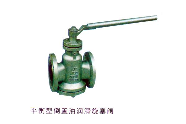 平衡型倒置油潤滑旋塞閥