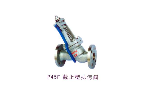 P45F 截止閥型排污閥
