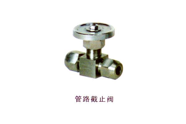 管路截止閥