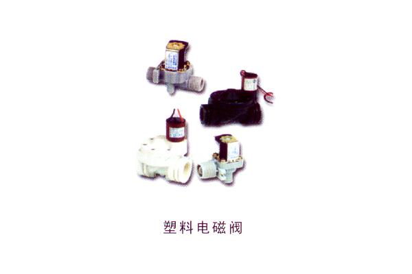 塑料電磁閥