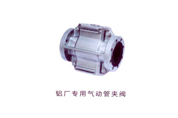 鋁廠專用氣動管夾閥