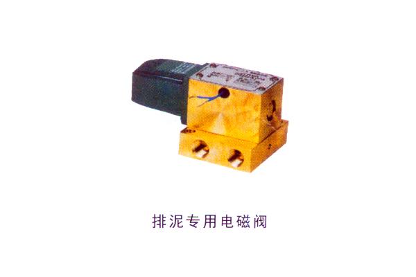 排泥專用電磁閥