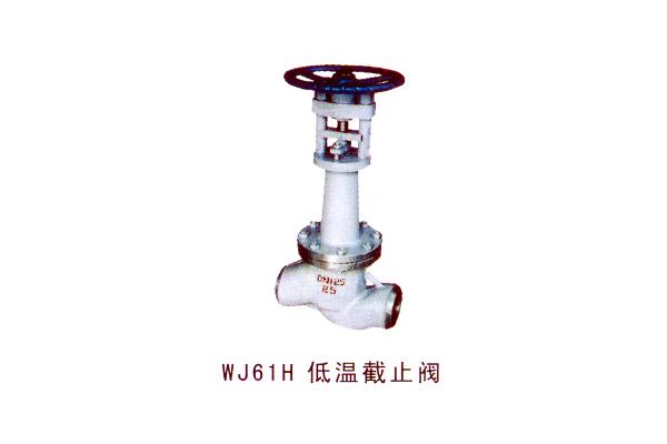 WJ61H 低溫截止閥