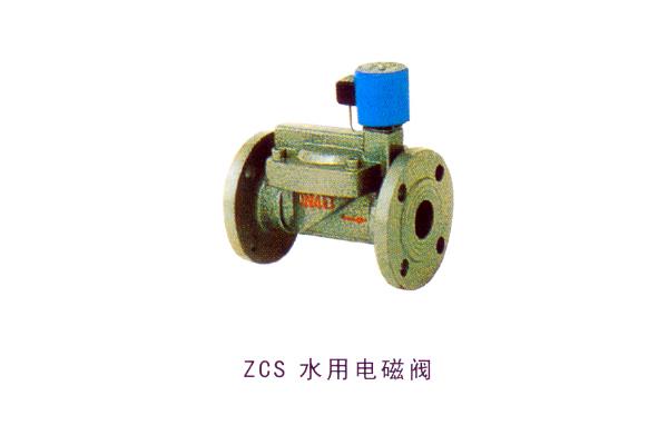 ZCS 水用電磁閥