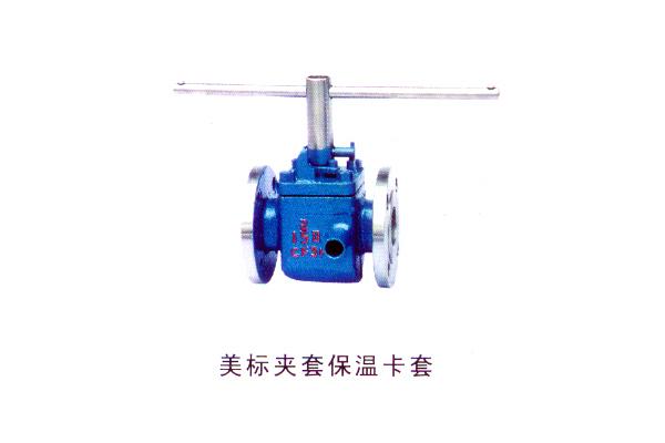 美標夾套保溫卡套旋塞閥