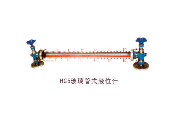 HG5玻璃管式液位計(jì)