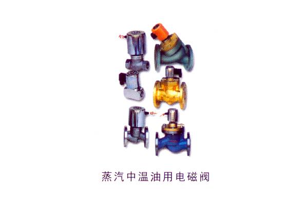 蒸汽中溫油用電磁閥