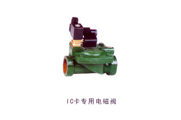 IC卡專用電磁閥