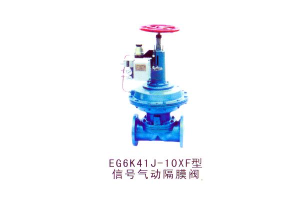 EG6K41J-10XF型信號氣動隔膜閥