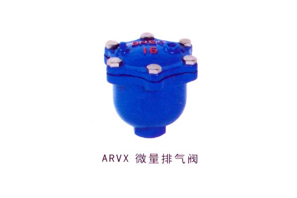 ARVX 微量排氣閥