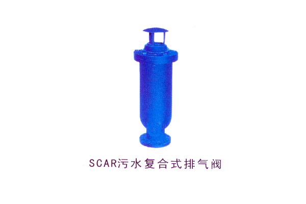 SCAR污水復(fù)合式排氣閥