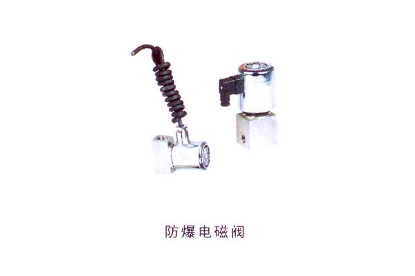 防爆電磁閥