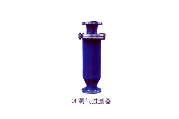 OF 氧氣過濾器