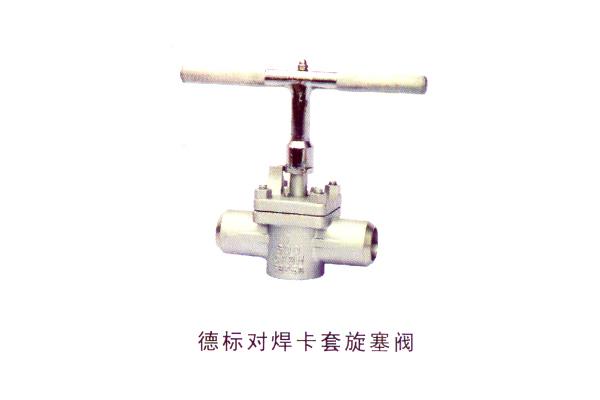 德標(biāo)對(duì)焊卡套旋塞閥