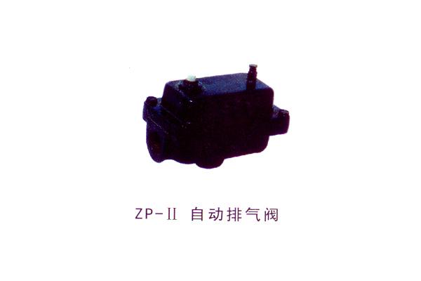 ZP-Ⅱ自動(dòng)排氣閥