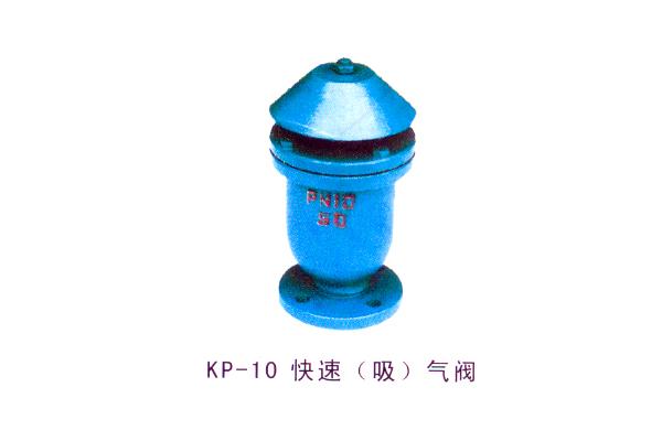 KP-10 快速（吸）氣閥