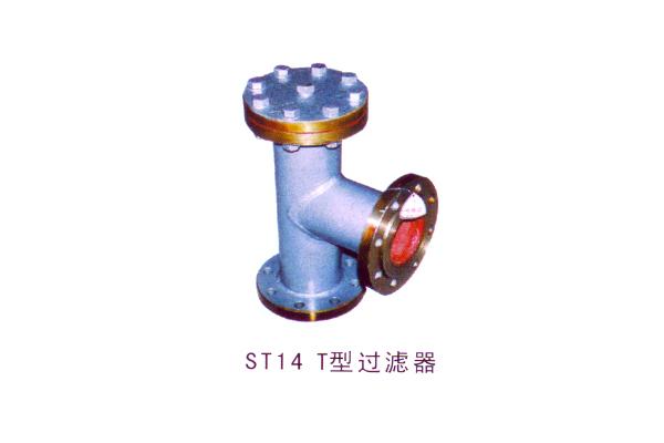 ST14 T型過濾器