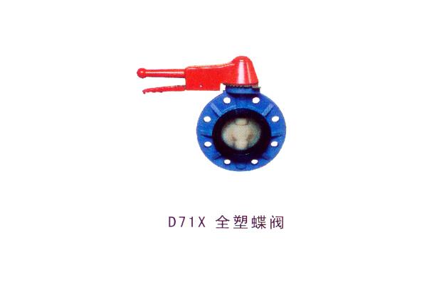 D71X 全塑蝶閥