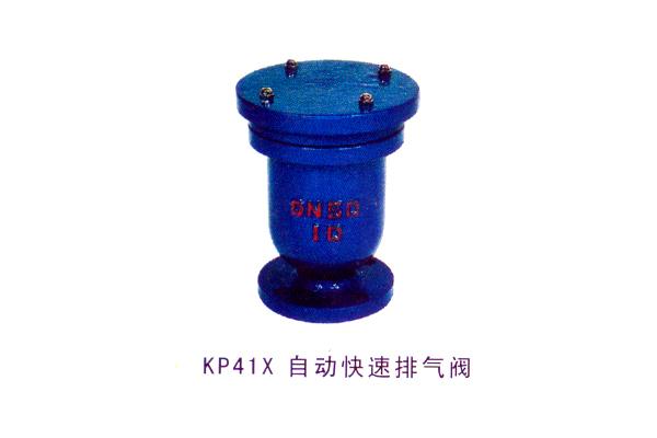 KP41X 自動(dòng)快速排氣閥