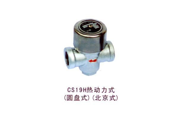 CS19H熱動(dòng)力式（圓盤式）(北京式)