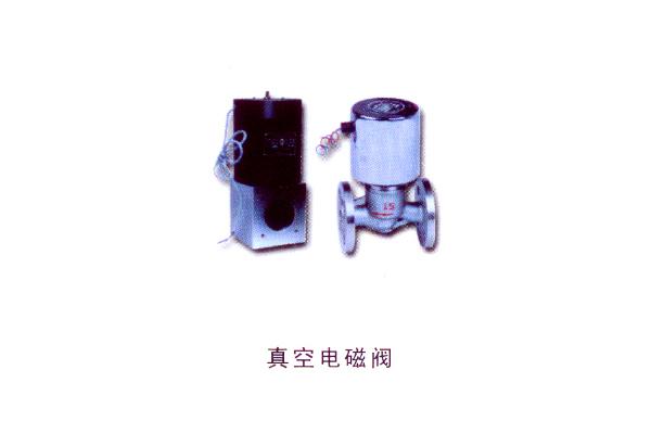 真空電磁閥