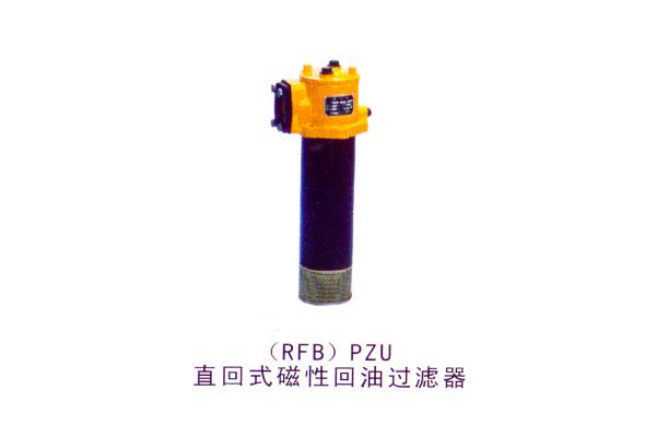 (PFB)PZU直回式磁性回油過濾器