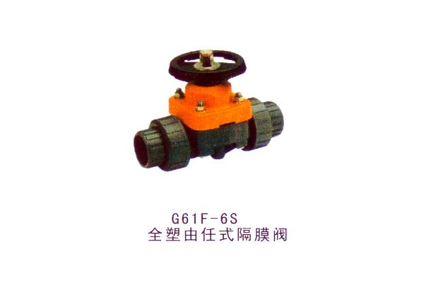 G61F-6S全塑由任式隔膜閥