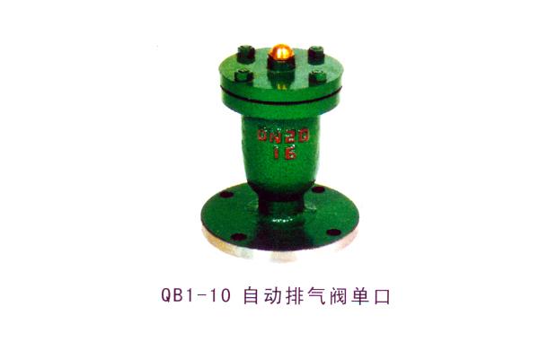 QB1-10 自動(dòng)排氣閥單口