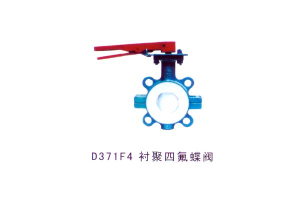 D371F4襯氟四氟蝶閥
