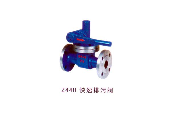 Z44H快速排污閥