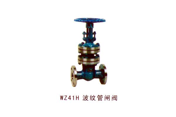 WZ41H 波紋管閘閥