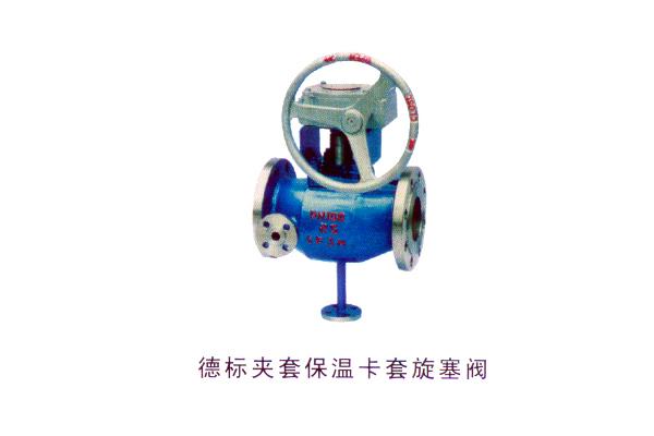德標(biāo)夾套保溫卡套旋塞閥