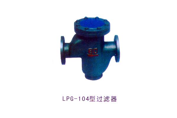 LPG-104型過濾器