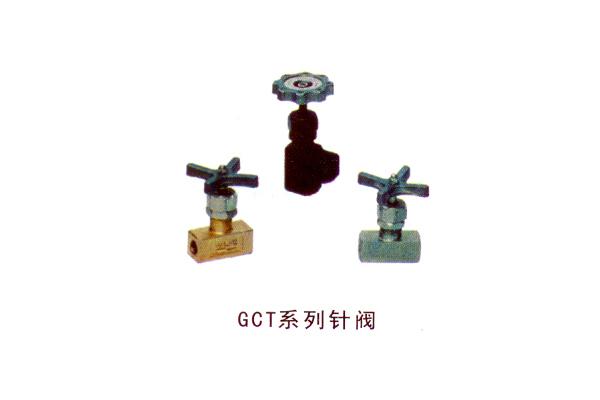 GCT系列針閥
