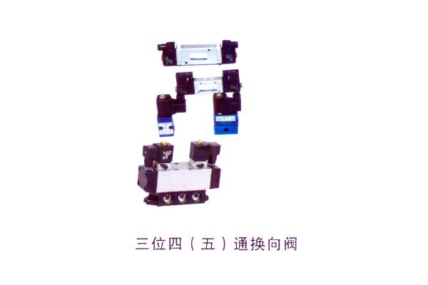 三位四（五）通換向閥
