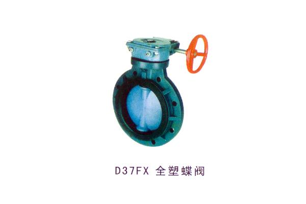 D37FX 全塑蝶閥