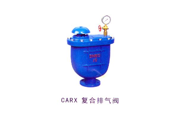 CARX 復合排氣閥