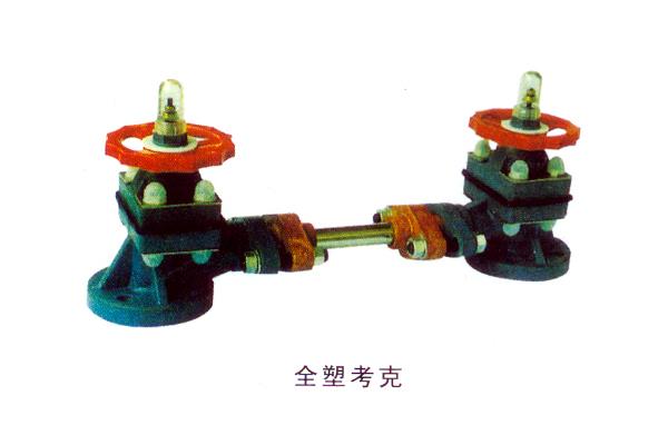全塑考克